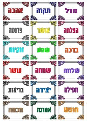 36 מדבקות "שלל ברכות" צבעוניות