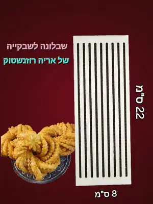 שבלונה לשבקיה אריה רוזנשטוק