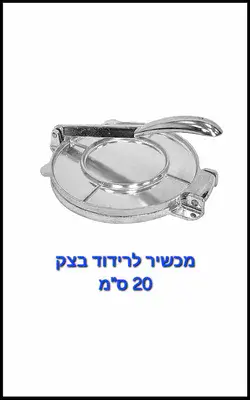 פותח בצקים אלומיניום 20 ס"מ "בי פטנט"