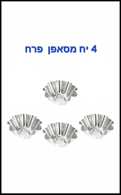 מספן 6.5 ס"מ פרח אל חלד 4 יחידות